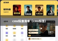 cms标准清单（cms标签）