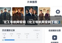 化工导航网官网（化工导航网官网下载）