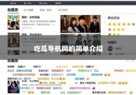 吃瓜导航网的简单介绍