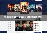 电影海洋第一页cms（播放海洋电影）