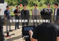 比特侠导航网（比特星球导航）