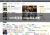 cms无法注（cms怎么注册）