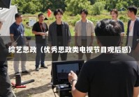 综艺思政（优秀思政类电视节目观后感）