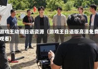 游戏王动漫日语资源（游戏王日语版高清免费观看）