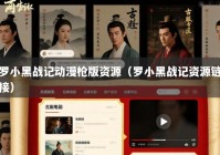 罗小黑战记动漫枪版资源（罗小黑战记资源链接）