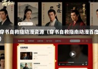 穿书自救指动漫资源（穿书自救指南动漫百度）
