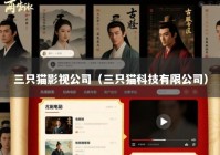 三只猫影视公司（三只猫科技有限公司）