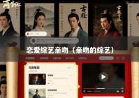 恋爱综艺亲吻（亲吻的综艺）