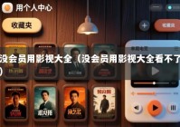 没会员用影视大全（没会员用影视大全看不了）