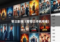 零三影视（零零三手机观看）