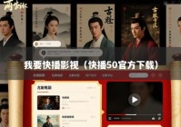 我要快播影视（快播50官方下载）