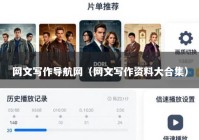 网文写作导航网（网文写作资料大合集）