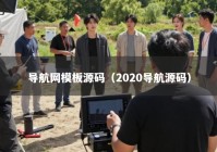 导航网模板源码（2020导航源码）