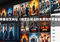苹果综艺网址（综艺比较全的免费软件苹果版）