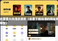 迅雷雷火动漫资源库（迅雷下载动漫的网站有哪些）