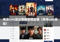 海洋cms后台数据管理出错（海洋cms安装）