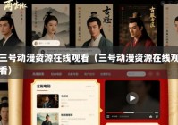 三号动漫资源在线观看（三号动漫资源在线观看）