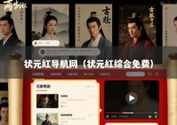 状元红导航网（状元红综合免费）