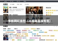 导航网红自慰（小姐姐直接导航）