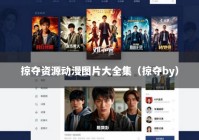 掠夺资源动漫图片大全集（掠夺by）