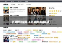百媚导航网（百媚导航网战）
