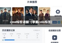 cms标签讲解（苹果cms标签）