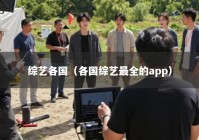 综艺各国（各国综艺最全的app）
