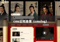 cms公司录像（cmslog）