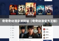 奇奇奇动漫资源网站（奇奇动漫官方正版）