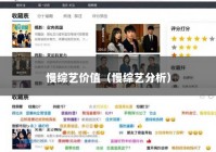 慢综艺价值（慢综艺分析）