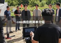 cms我在的简单介绍