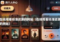 在线观看动漫资源的网站（在线观看动漫资源的网站）