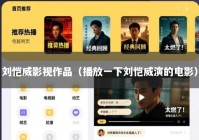 刘恺威影视作品（播放一下刘恺威演的电影）