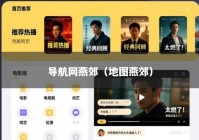 导航网燕郊（地图燕郊）