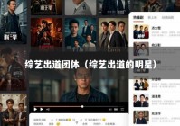 综艺出道团体（综艺出道的明星）