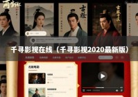 千寻影视在线（千寻影视2020最新版）