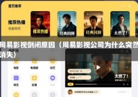 周易影视倒闭原因（周易影视公司为什么突然消失）