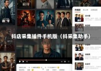 抖店采集插件手机版（抖采集助手）