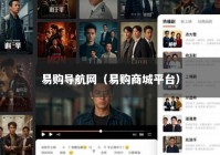 易购导航网（易购商城平台）