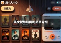 美女视导航网的简单介绍