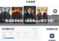 微交易导航网（微交易app官方下载）