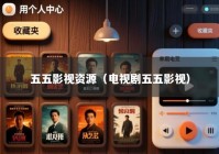 五五影视资源（电视剧五五影视）