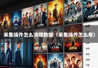 采集插件怎么清理数据（采集插件怎么用）