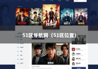 51区导航网（51区位置）