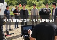 同人动漫网站资源享（同人动漫叫什么）