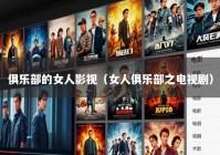 俱乐部的女人影视（女人俱乐部之电视剧）