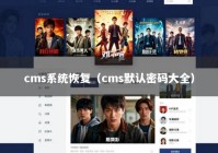 cms系统恢复（cms默认密码大全）