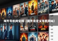 海外导航网官网（国外自定义导航网站）