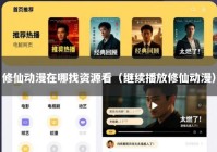 修仙动漫在哪找资源看（继续播放修仙动漫）