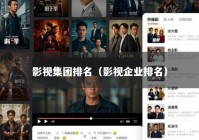 影视集团排名（影视企业排名）